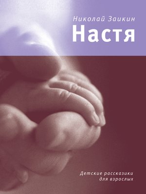 cover image of Настя